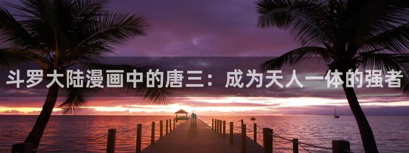 羞羞漫画韩漫免费网站：斗罗大陆漫画中的唐三：成为天人一体的强者
